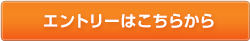 エントリーはこちらから